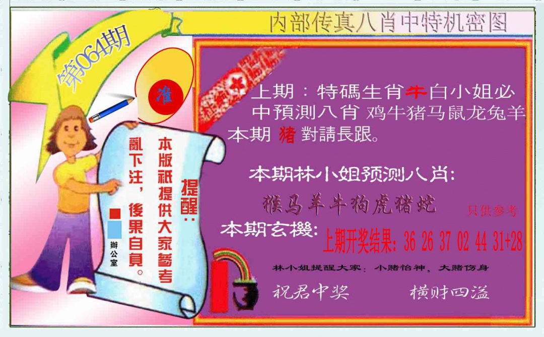 064期八肖中特图[图]