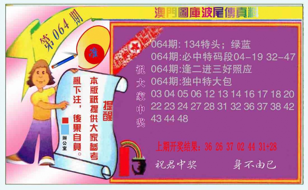 064期波尾传真料[图]