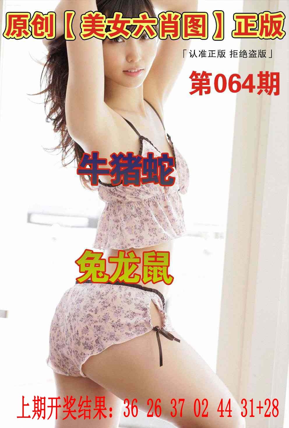 064期美女六肖图[图]