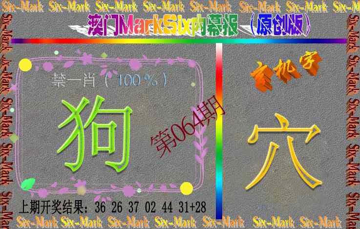 064期赛马会内幕报(原创版）[图]