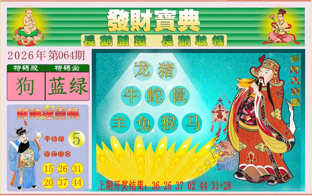 064期发财宝典[图]