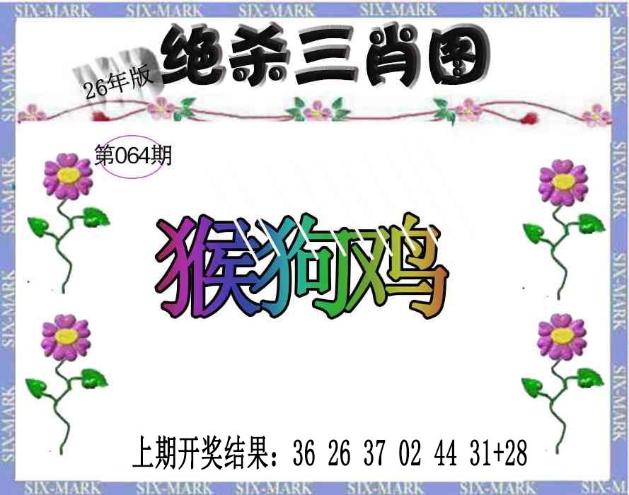 064期生财有道杀三肖[图]