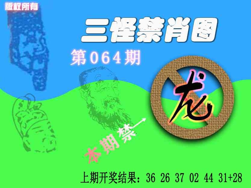 064期禁肖图《另版》[图]