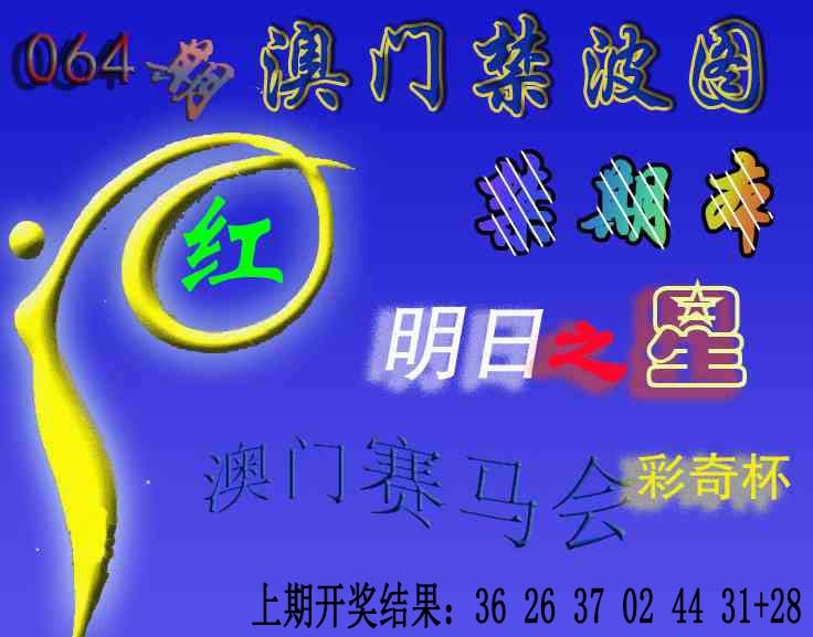 064期赛马会杀波图[图]