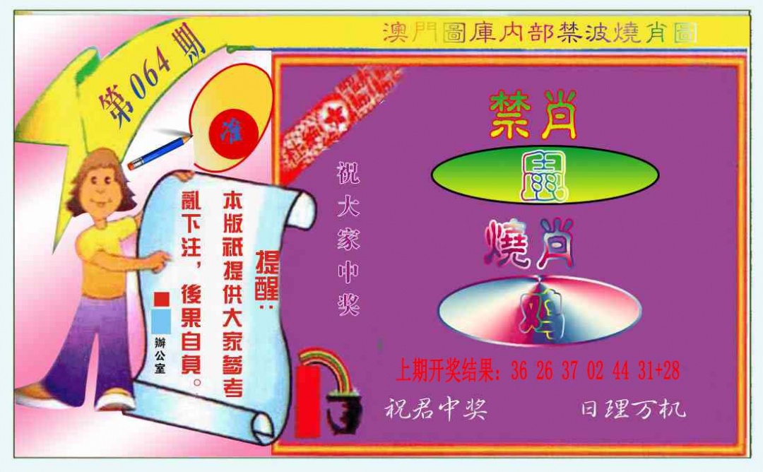 064期禁波烧肖图[图]