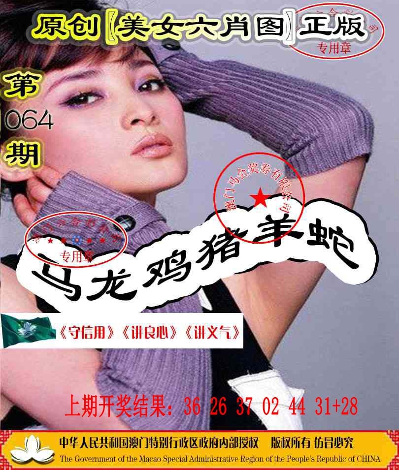 064期另版美女六肖图[图]