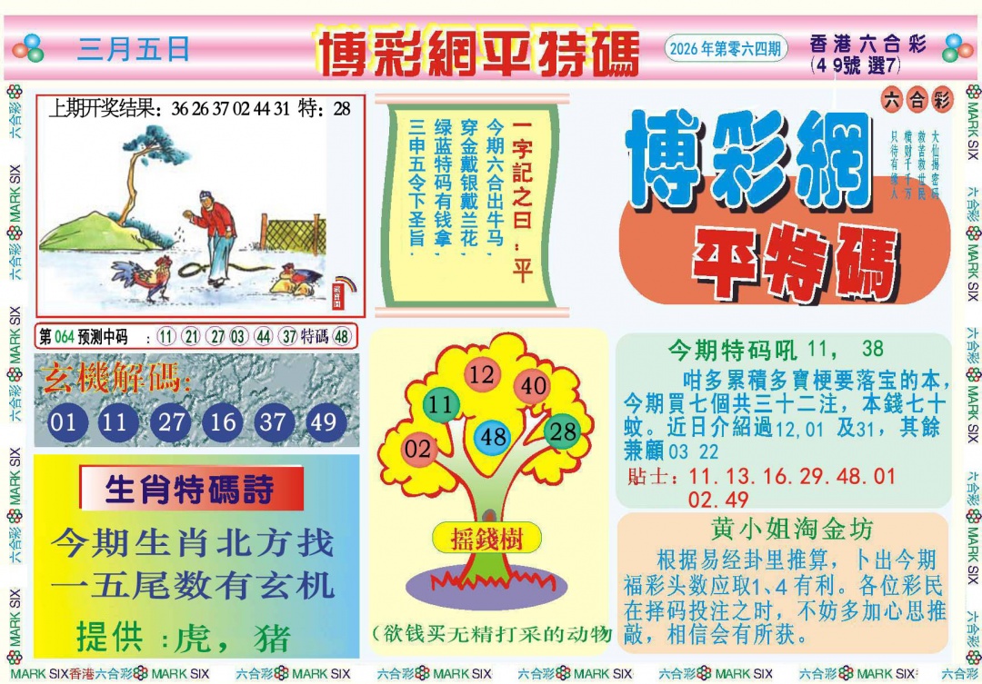 064期博彩网平特报[图]