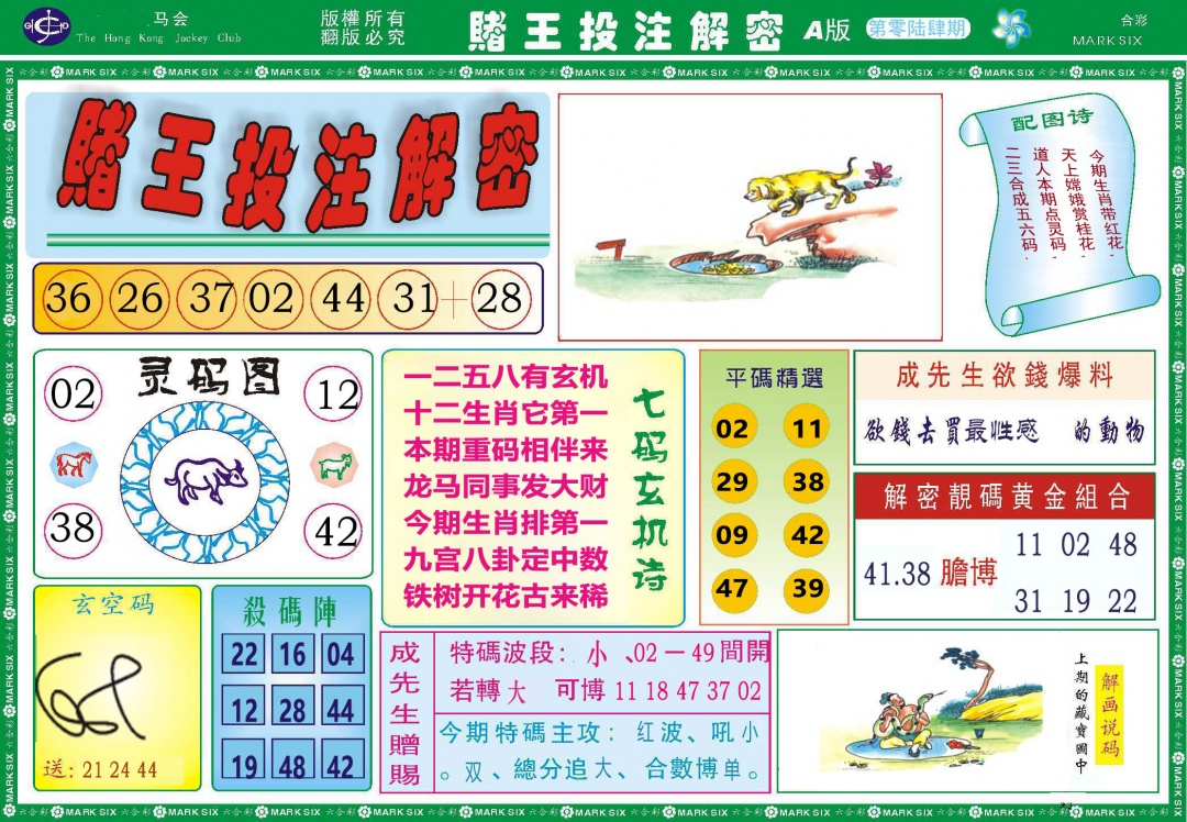 064期赌王投注解密[图]
