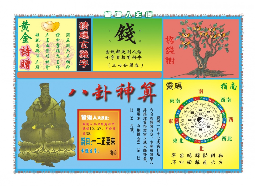 064期曾道人玄机B[图]