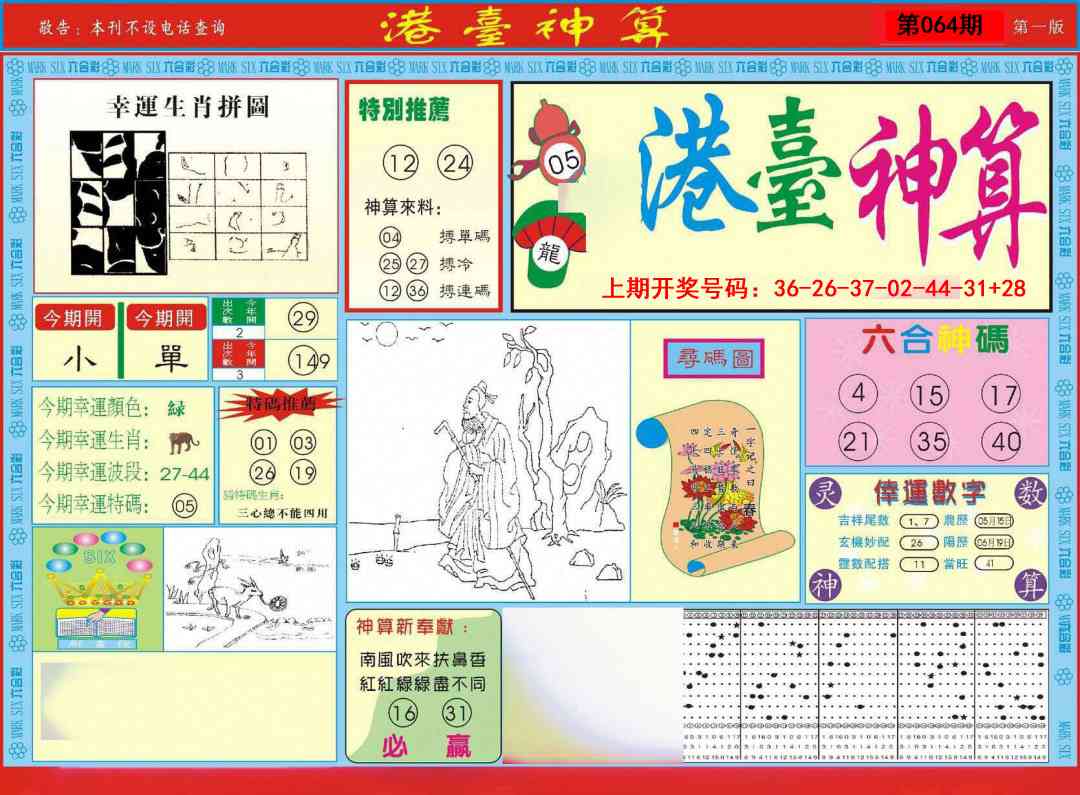 064期港台神算A[图]