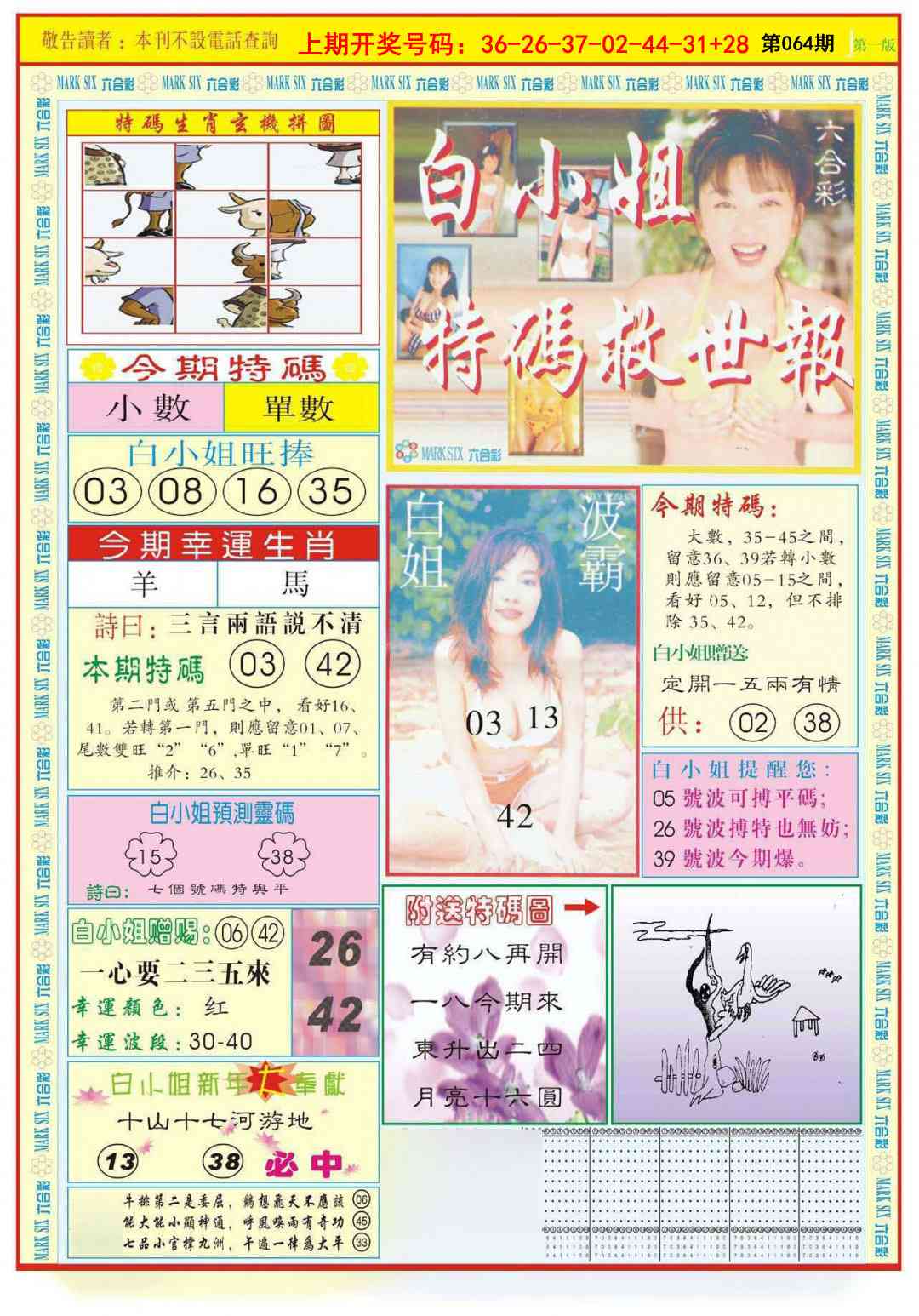 064期白小姐急旋风A[图]