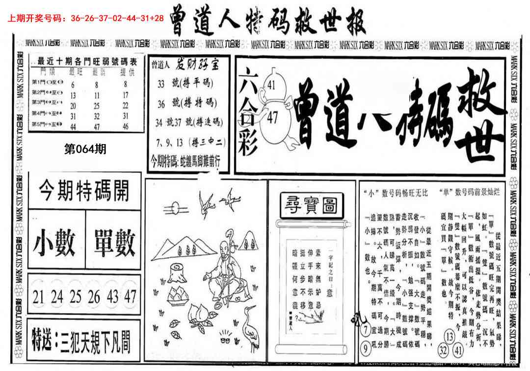 064期曾道人特码救世A[图]