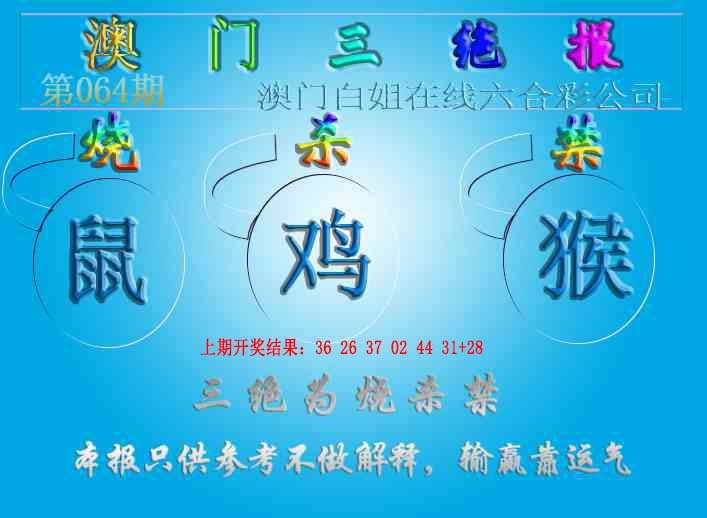 064期三绝报（新版）[图]