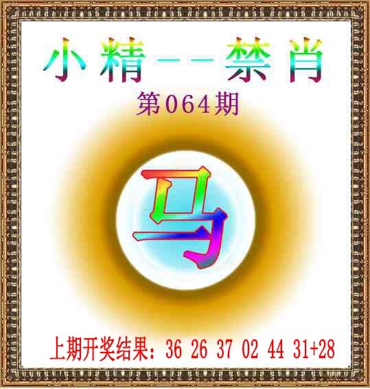 064期小精禁肖[图]
