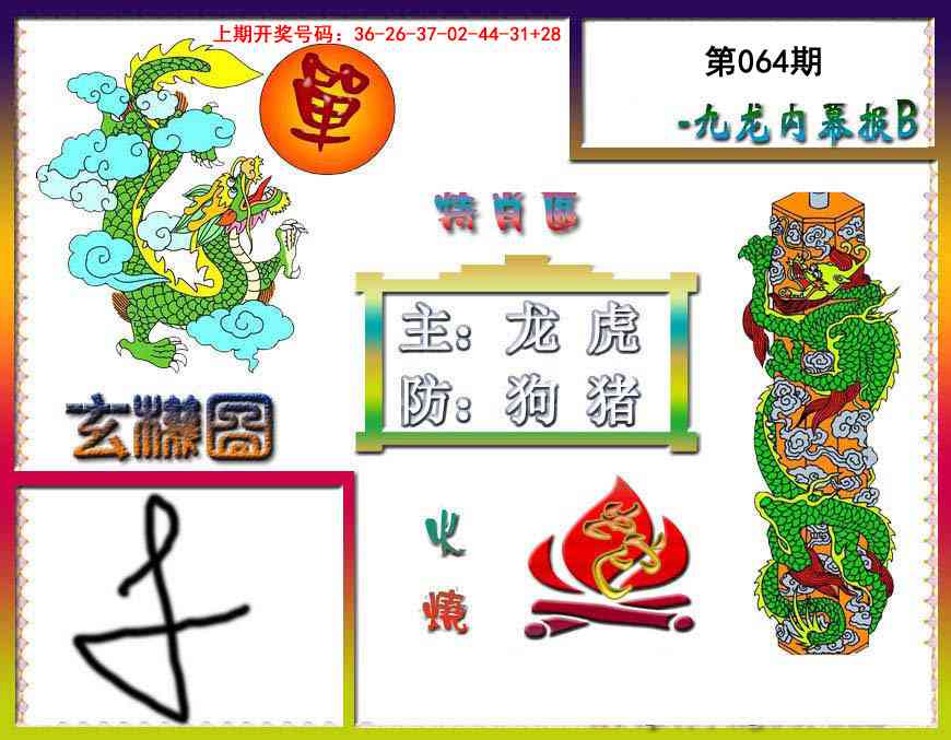 064期九龙内幕特肖图B[图]