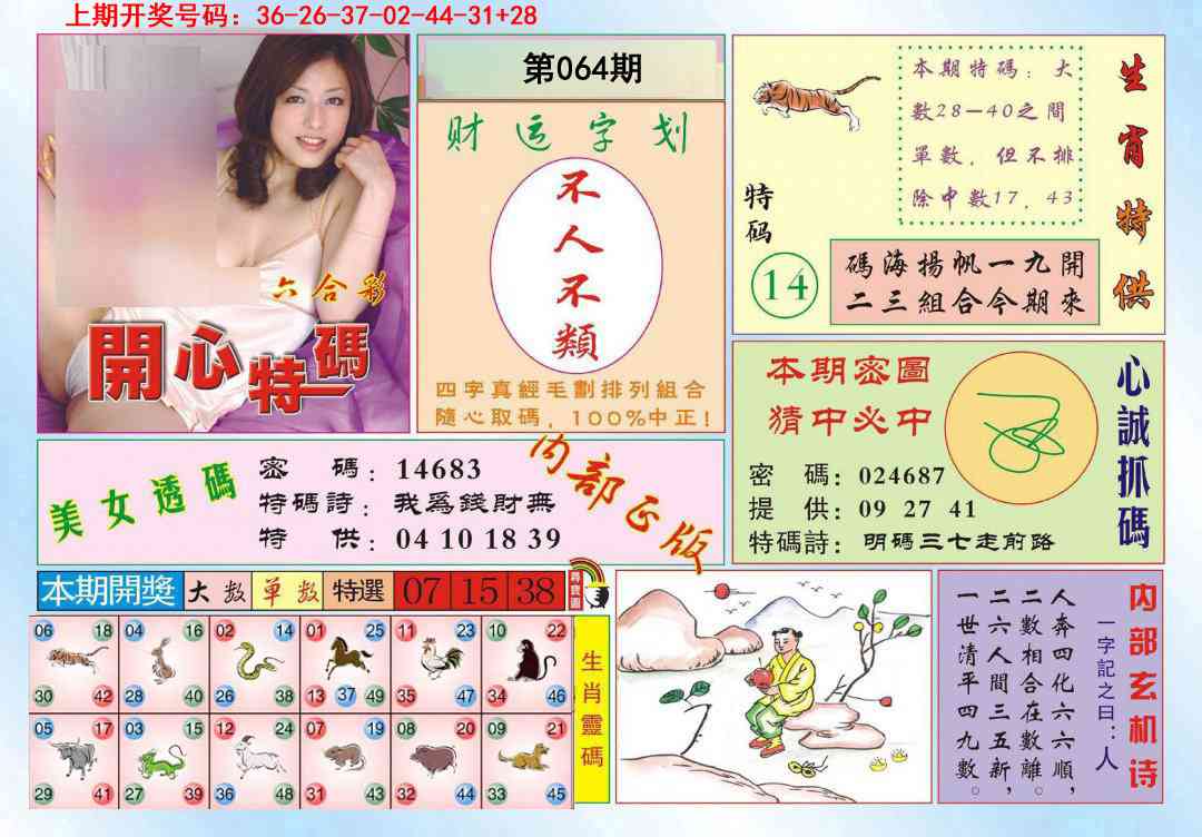 064期开心特码[图]