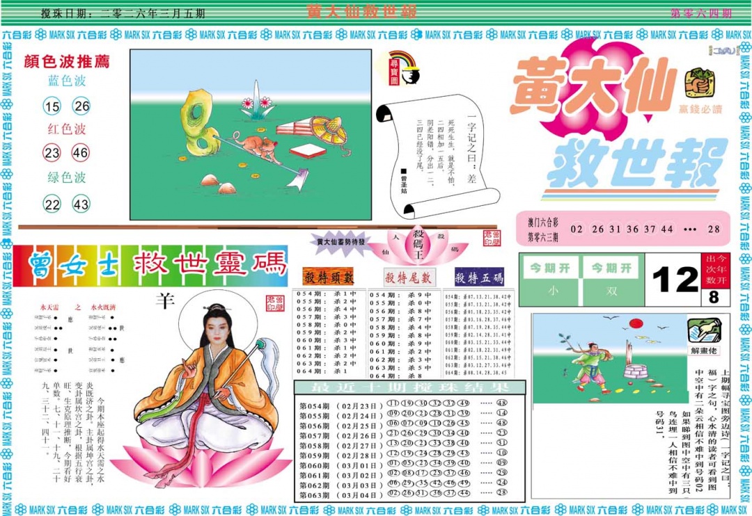 064期黄大仙救世A[图]