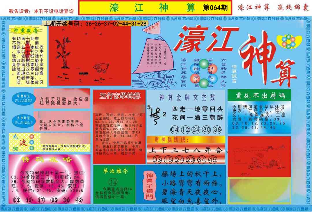 064期濠江神算A[图]