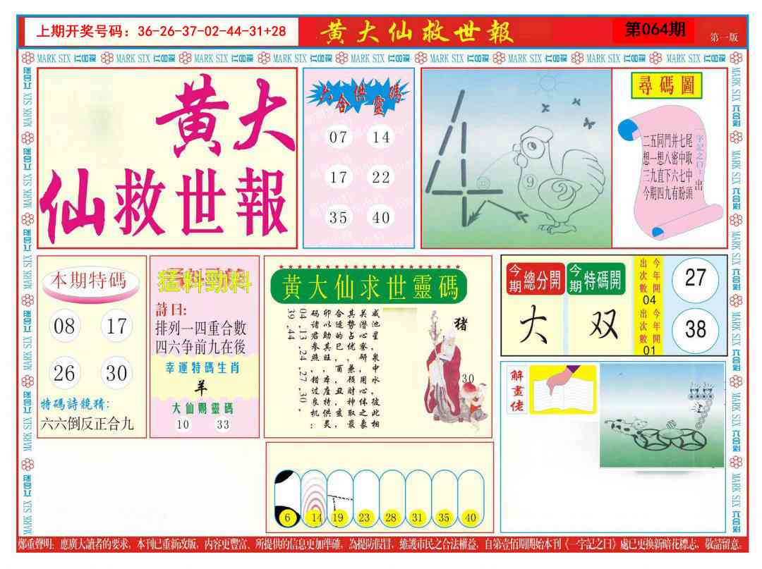 064期新黄大仙救世A[图]