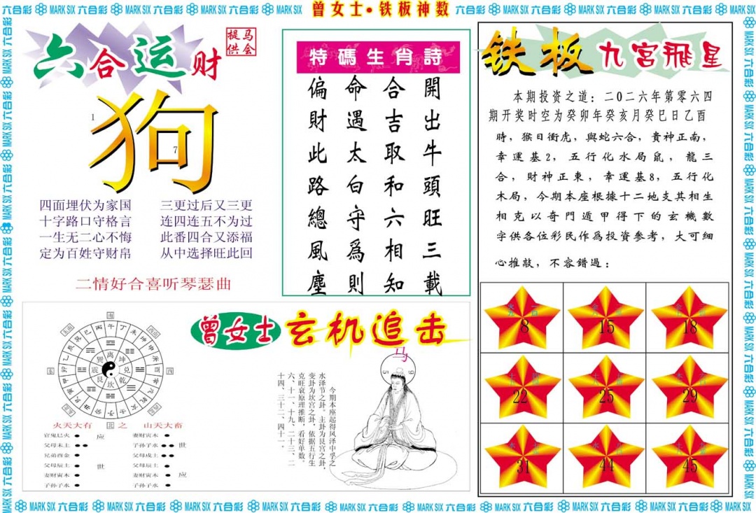 064期曾女士铁板神数B[图]