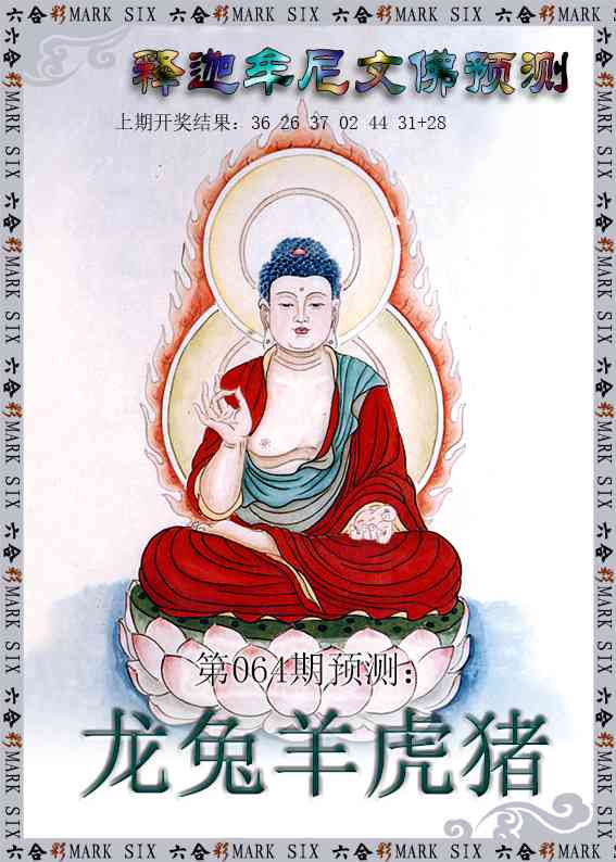 064期释迦牟尼文佛预测[图]