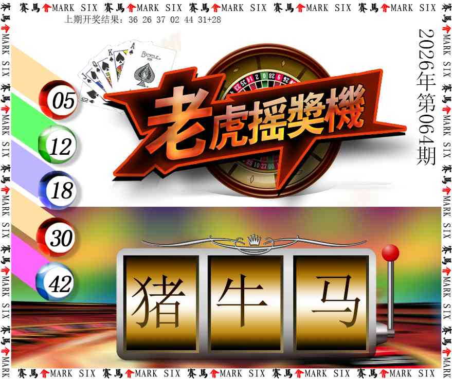 064期老虎摇奖机[图]