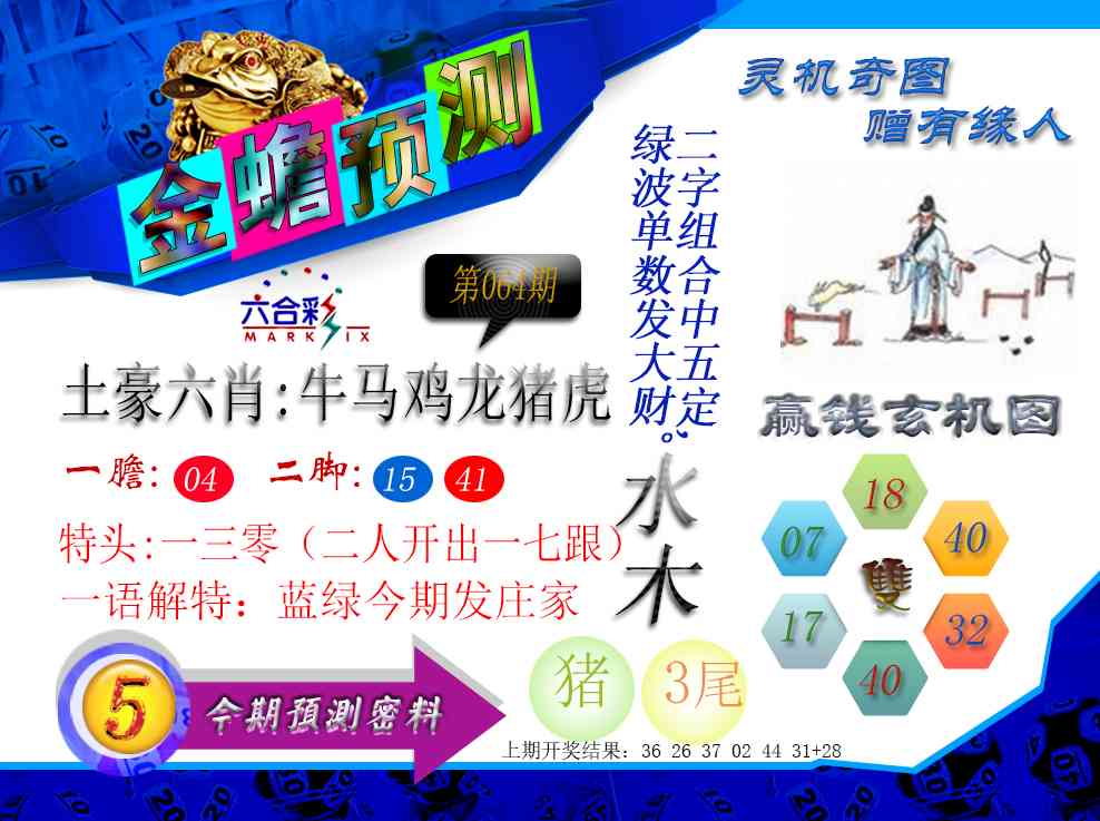 064期金蟾预测[图]