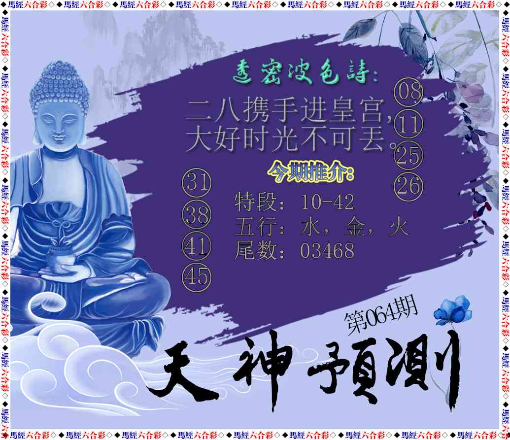 064期天神预测[图]