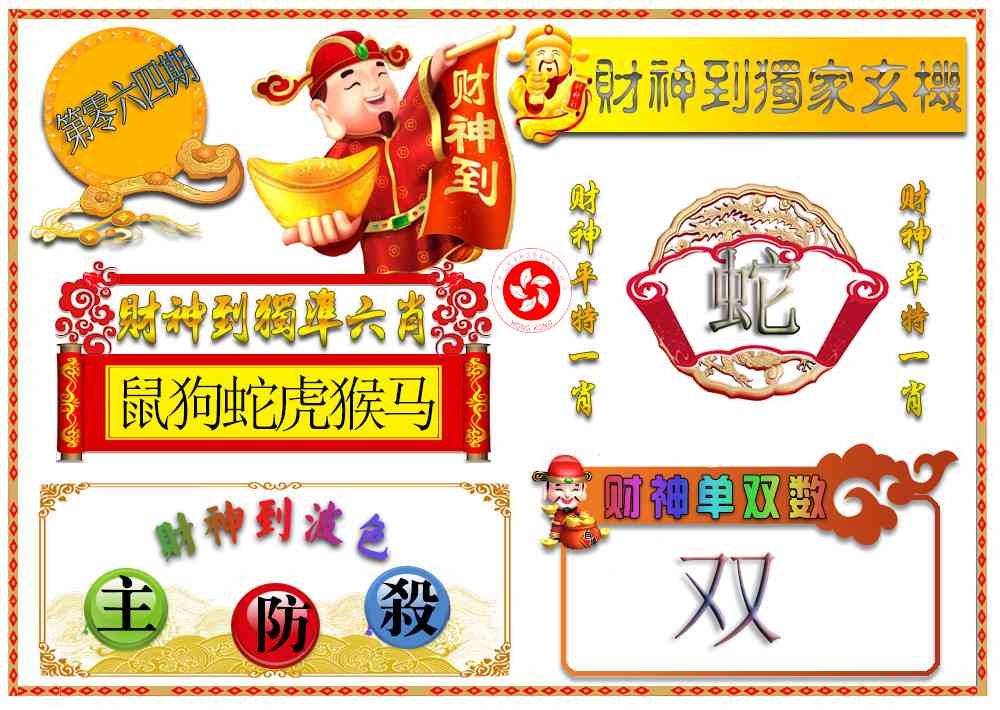 064期财神六肖[图]