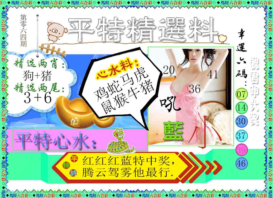 064期平特精选料[图]