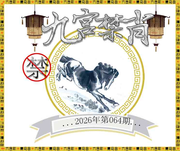 064期九宫禁肖[图]