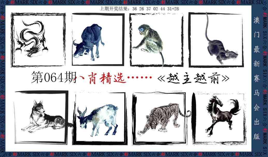 064期八肖精选[图]