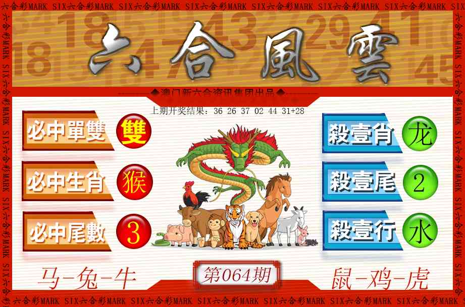 064期六合风云[图]