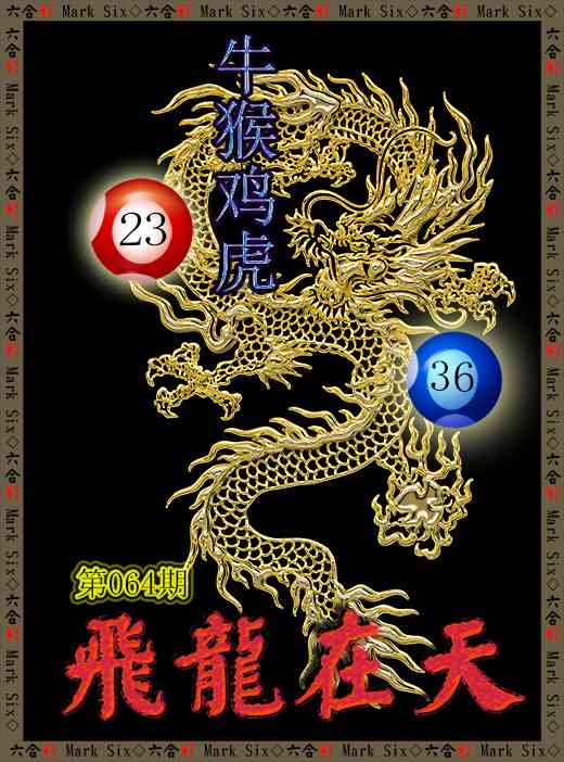 064期飞龙在天[图]