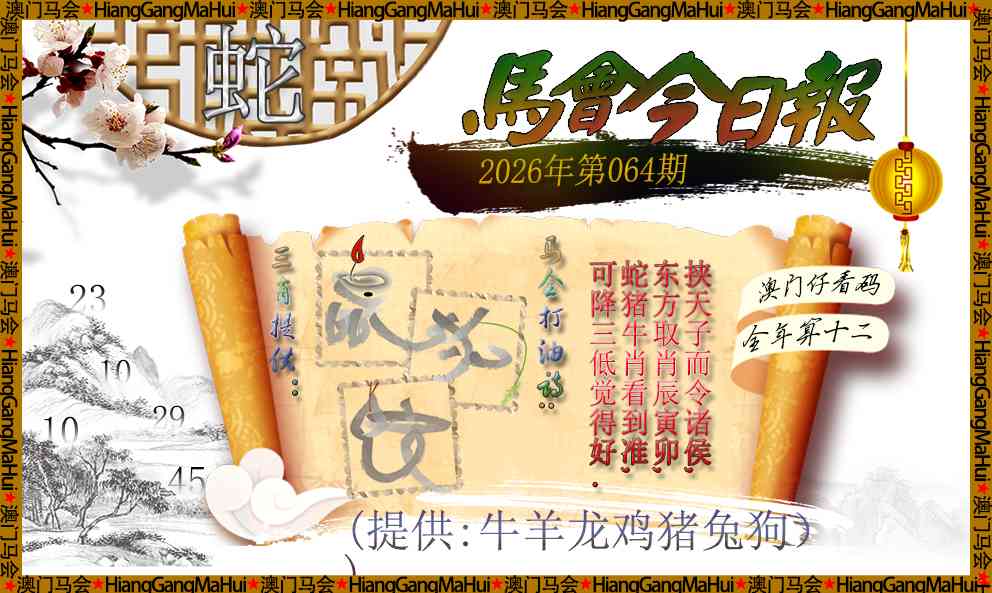 064期马会今日报[图]