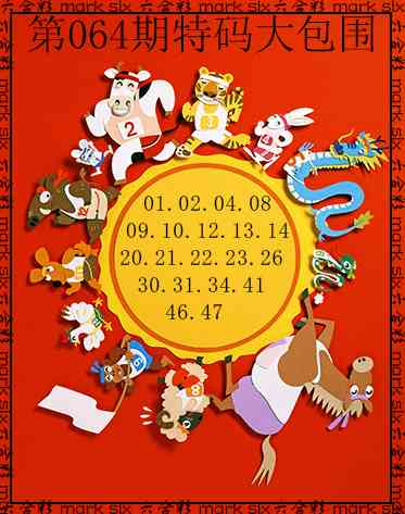 064期特码大包围[图]