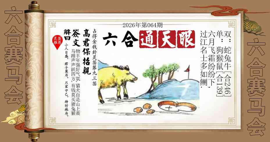 064期六合通天眼[图]