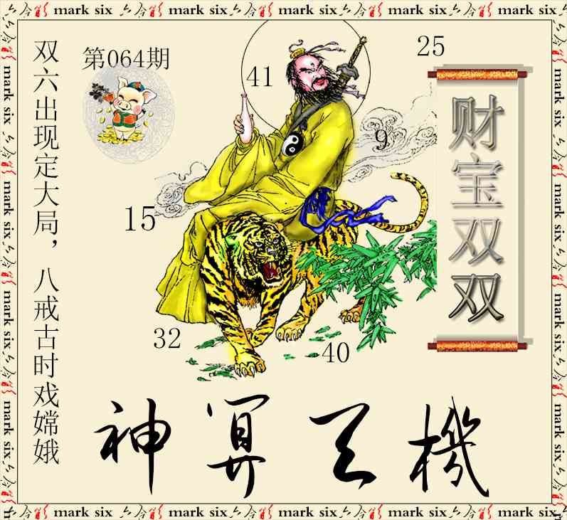 064期神算玄机[图]