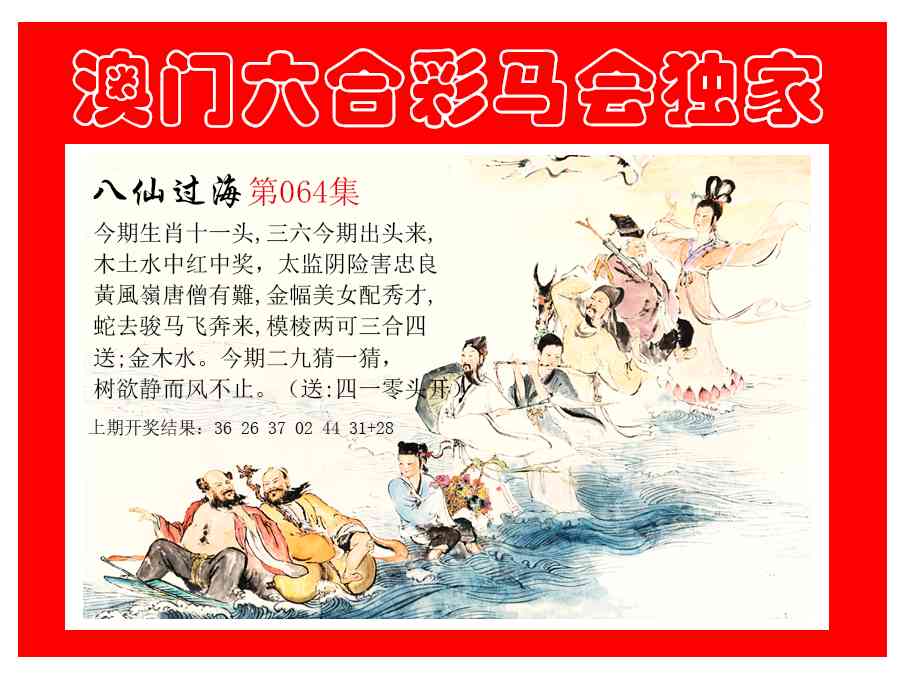 064期新八仙过海[图]