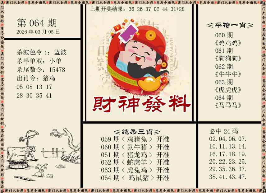 064期财神发料[图]