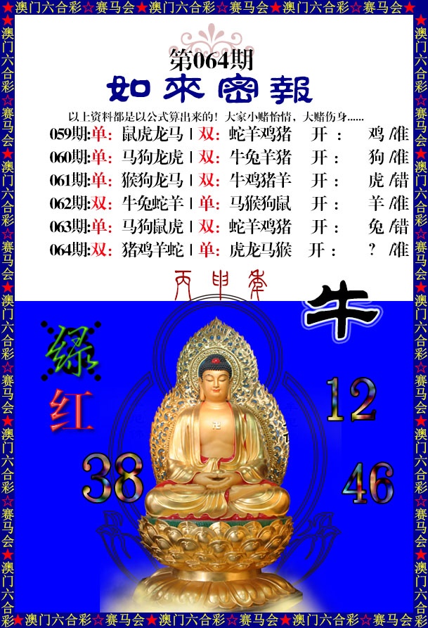 064期如来秘报[图]