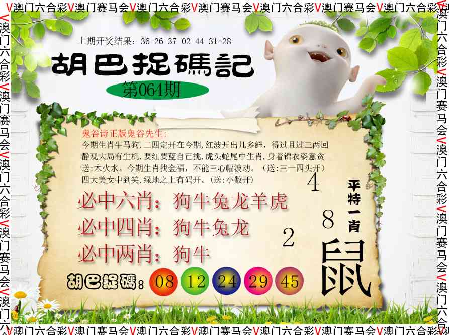 064期胡巴抓码记[图]