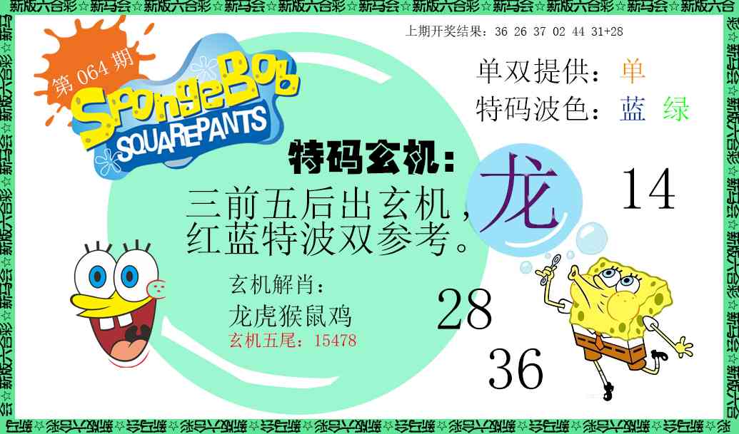 064期新特码玄机[图]
