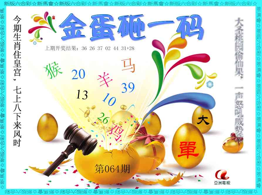 064期金蛋砸一码[图]