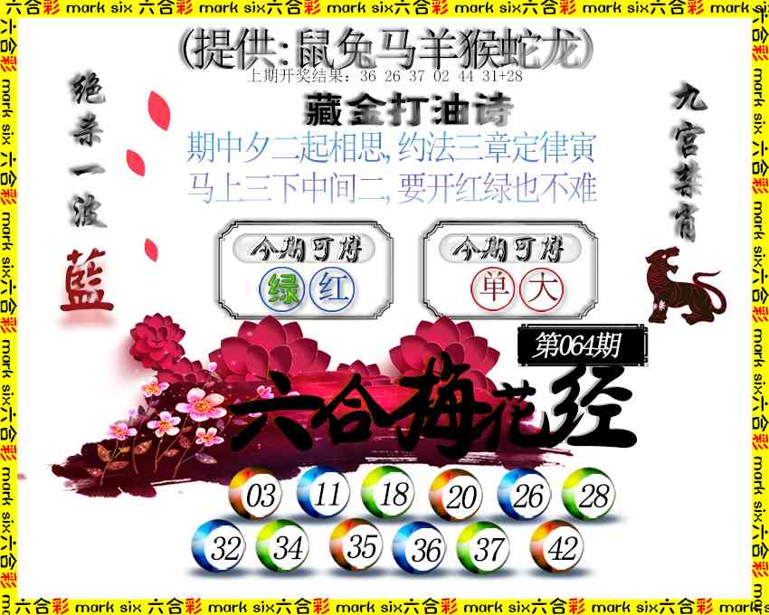 064期六合梅花经[图]