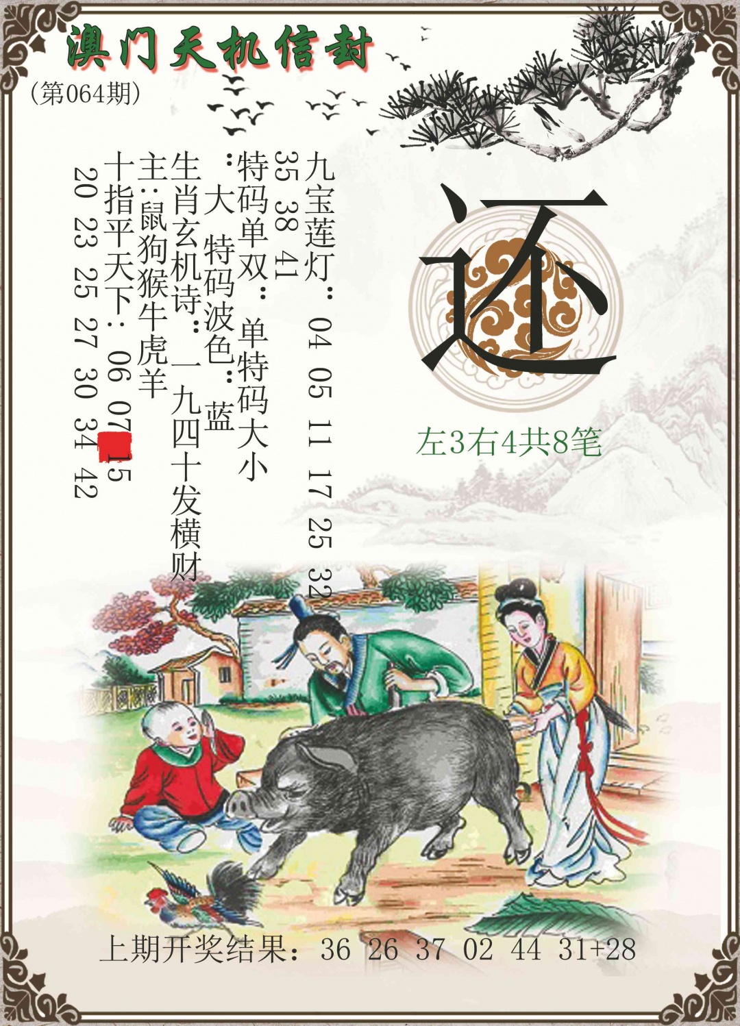 064期天机信封[图]