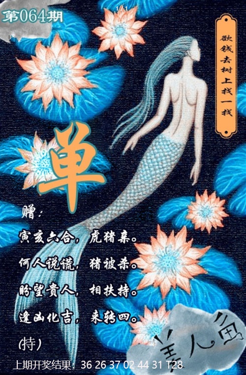 064期美人鱼单双中特图[图]