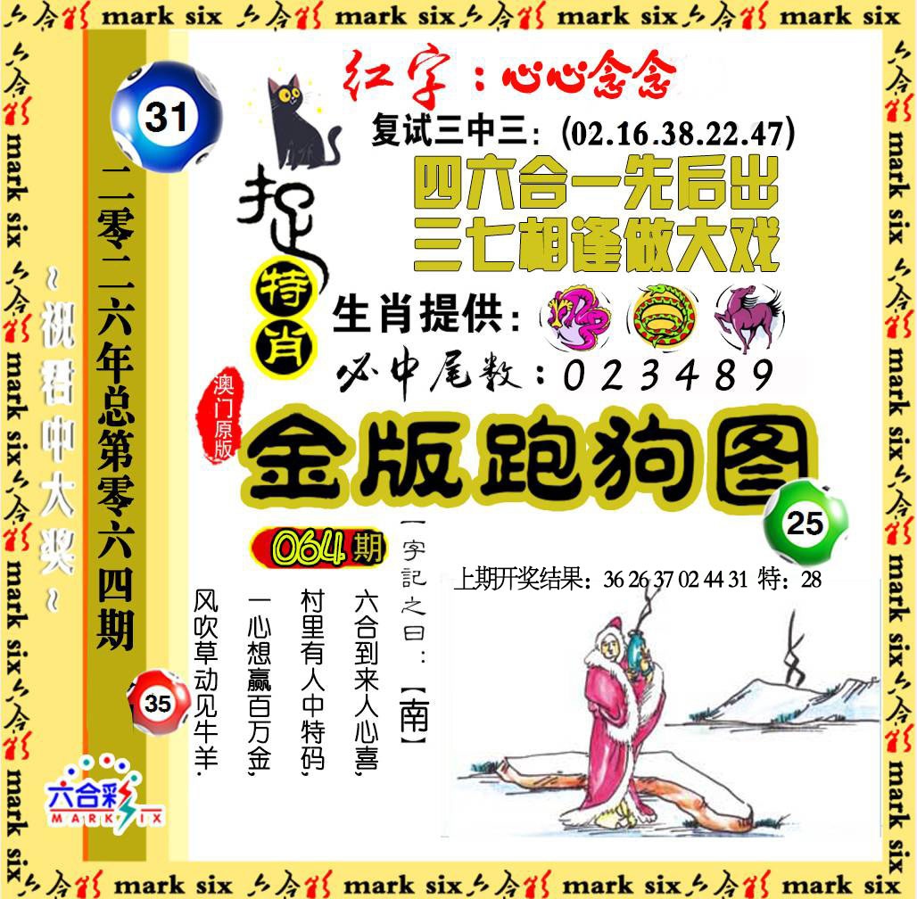 064期金版跑狗图[图]