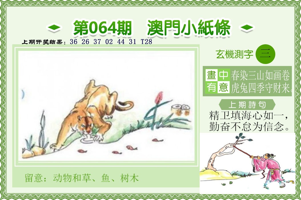 064期澳门小纸条[图]