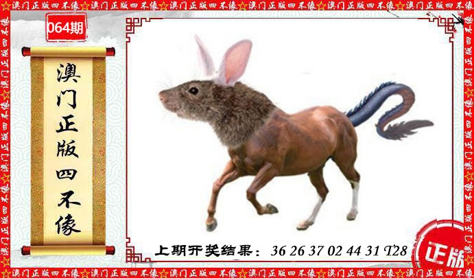 064期澳门另版四不像[图]